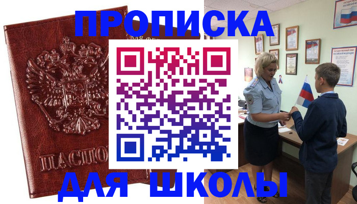 временная регистрация для школы в Кузнецке